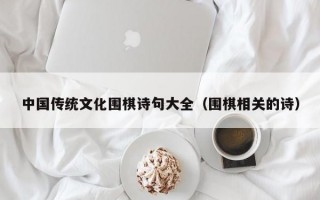 中国传统文化围棋诗句大全（围棋相关的诗）